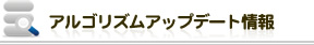 アルゴリズムアップデート情報