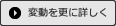 変動を更に詳しく
